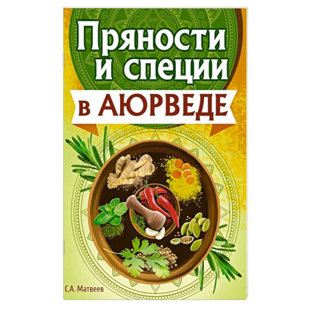 Лечебное питание. Похудание. Диеты, книга Пряности и специи в аюрведе купить по низкой цене
