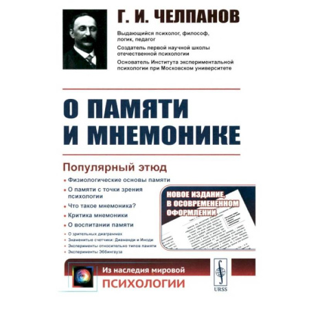 Классики психологии, книга О памяти и мнемонике. Популярный этюд. Физиологические основы памяти. О памяти с точки зрения психологии. Что такое мнемоника? купить по низкой цене