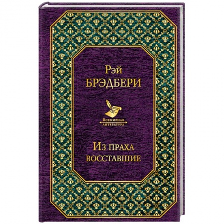Зарубежная фантастика, книга Из праха восставшие купить по низкой цене