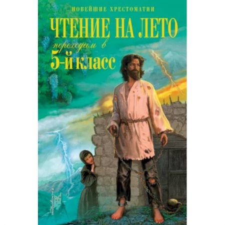 Литература, книга Чтение на лето. Переходим в 5-й класс купить по низкой цене