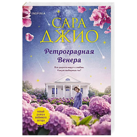Зарубежный любовный роман, книга Ретроградная Венера купить по низкой цене