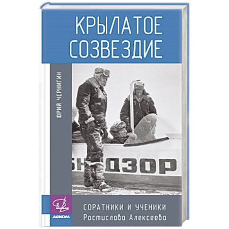 Мемуары, биографии деятелей науки, книга Крылатое созвездие. Соратники и ученики Ростислава Алексеева купить по низкой цене