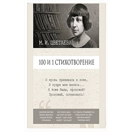 Русская поэзия, книга 100 и 1 стихотворение купить по низкой цене