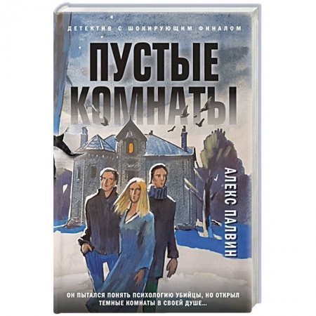 Триллеры, книга Пустые комнаты купить по низкой цене