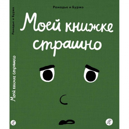 Развитие общих способностей, книга Моей книжке страшно купить по низкой цене