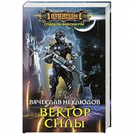 Русская фантастика, книга Вектор силы купить по низкой цене