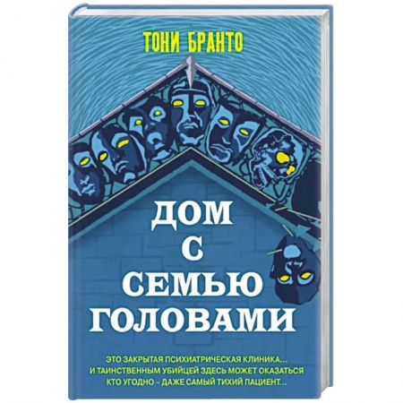 Зарубежный детектив, книга Дом с семью головами купить по низкой цене