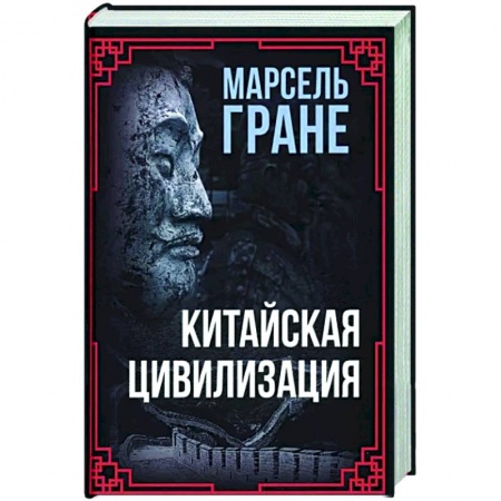 Другие страны Азии и Африки, книга Китайская цивилизация купить по низкой цене