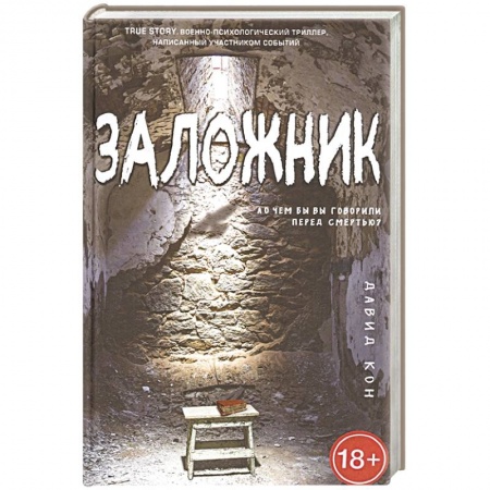 Зарубежный детектив, книга Заложник купить по низкой цене