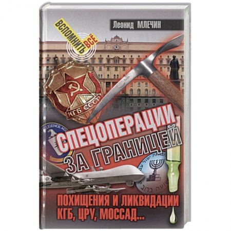 История войн, книга Спецоперации за границей.Похищения и ликвидации.КГБ,УРУ,Моссад... купить по низкой цене