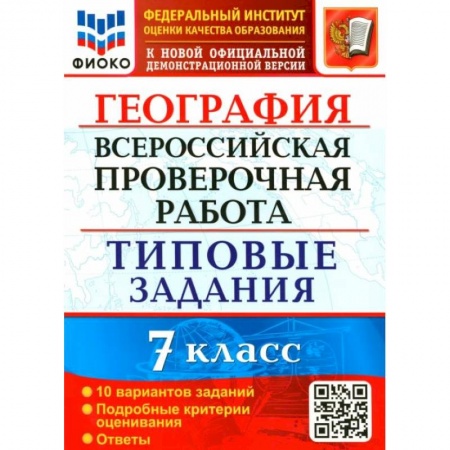 География, книга ВПР ФИОКО География 7кл. 10 вариантов. ТЗ купить по низкой цене