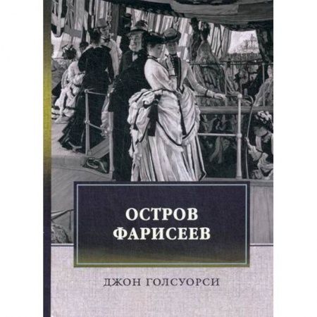 Зарубежная современная проза, книга Остров фарисеев купить по низкой цене