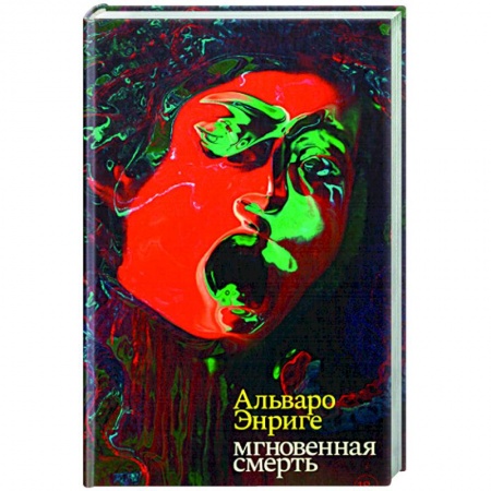 Зарубежная современная проза, книга Мгновенная смерть купить по низкой цене
