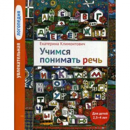 Учебно-воспитательная работа в школе, книга Увлекательная логопедия. Учимся понимать речь. Учебное пособие купить по низкой цене