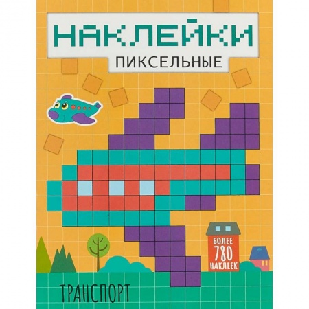 Книжки с наклейками, книга Пиксельные наклейки. Транспорт купить по низкой цене