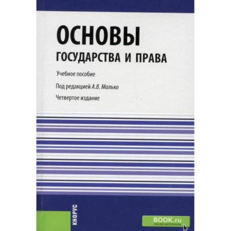 Особые виды права, книга Основы государства и права. Учебное пособие. Гриф УМЦ 'Классический учебник' купить по низкой цене