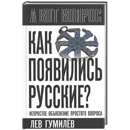 Общество, книга Как появились русские? Непростое объяснение купить по низкой цене
