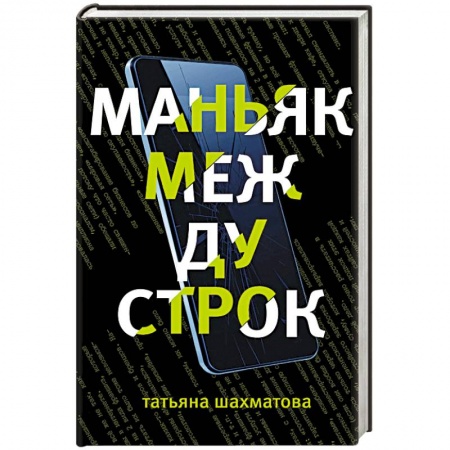 Классика отечественного детектива, книга Маньяк между строк купить по низкой цене
