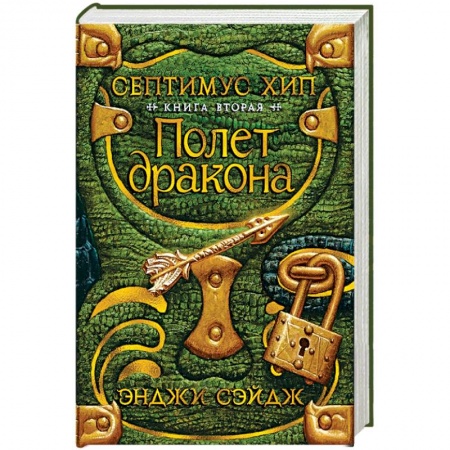 Мистика. Фантастика. Фэнтези, книга Септимус Хип. Книга 2. Полет дракона купить по низкой цене