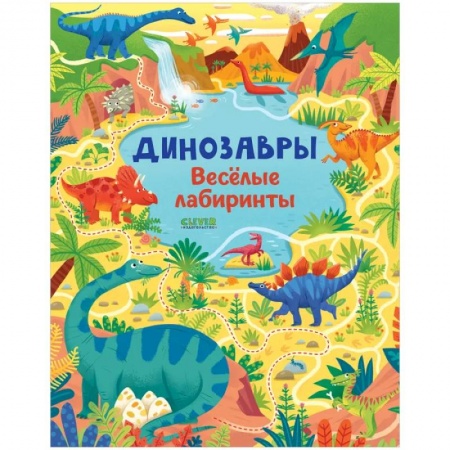 Кроссворды, головоломки, комиксы, книга Лабиринты. Динозавры. Весёлые лабиринты купить по низкой цене