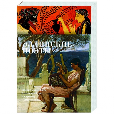 Поэзия, книга Эллинские поэты купить по низкой цене