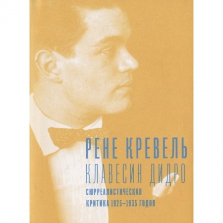Философия, книга Клавесин Дидро.Сюрреалистическая критика 1925-1935- г. купить по низкой цене