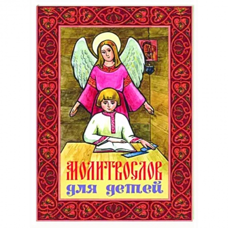 Религиозная литература для детей, книга Молитвослов для детей купить по низкой цене