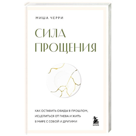 Психодиагностика, книга Сила прощения. Как оставить обиды в прошлом, исцелиться от гнева и жить в мире с собой и другими купить по низкой цене