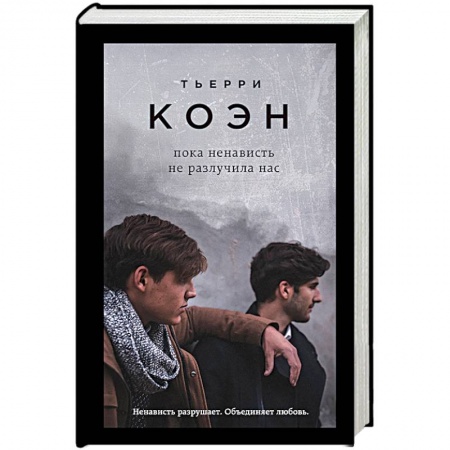 Зарубежная современная проза, книга Пока ненависть не разлучила нас купить по низкой цене