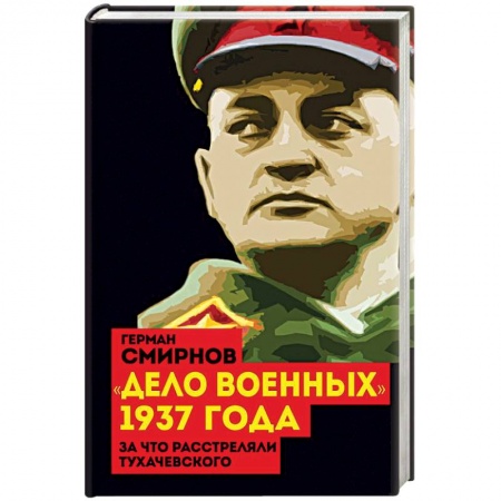 История СССР, книга 'Дело военных' 1937 года. За что расстреляли Тухачевского купить по низкой цене