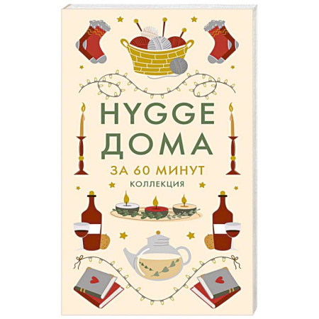 Психология. Общие работы, книга HYGGE дома купить по низкой цене