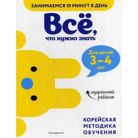 Развитие логики и мышления, книга Все, что нужно знать: для детей 3–4 лет купить по низкой цене