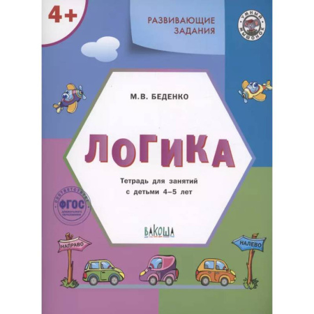 Книги для дошкольников (4-6 лет), книга УМ Развивающие задания. Логика 4+. купить по низкой цене