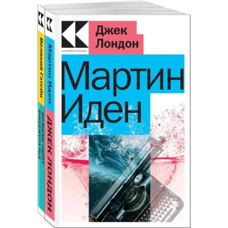 Зарубежная классика, книга Набор 'Два невероятных романа о мужском одиночестве' (из 2-х книг: 'Мартин Иден', 'Великий Гэтсби') купить по низкой цене