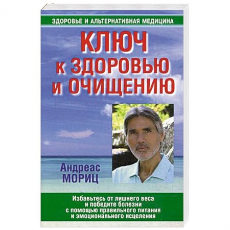 Книги, книга Ключ к здоровью и очищению купить по низкой цене