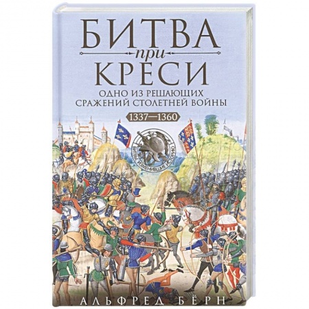 История отдельных зарубежных стран, книга Битва при Креси. Одно из решающих сражений Столетней войны. 1337—1360 гг. купить по низкой цене