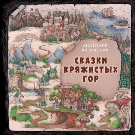 Сказки отечественных писателей, книга Сказки Кряжистых гор купить по низкой цене
