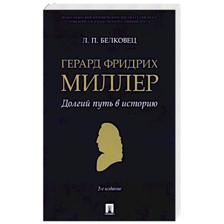 Общие работы по истории России, книга Герард Фридрих Миллер. Долгий путь в историю. Монография купить по низкой цене