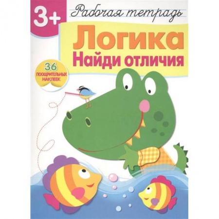 Кроссворды, головоломки, комиксы, книга Логика. Найди отличия. Рабочая тетрадь с наклейками купить по низкой цене