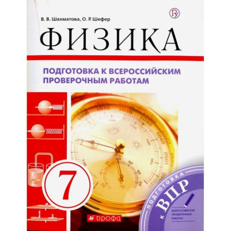Физика. Астрономия, книга Физика. 7 класс. Подготовка к ВПР. Рабочая тетрадь купить по низкой цене