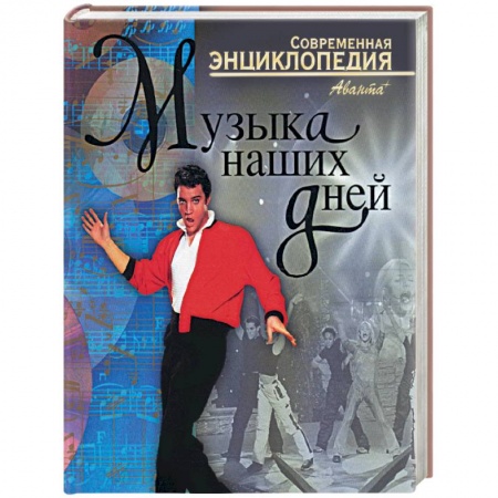 Музыка, книга Музыка наших дней купить по низкой цене