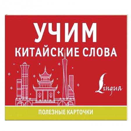 Учебники, самоучители, пособия, книга Учим китайские слова купить по низкой цене