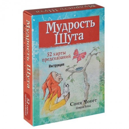 Гадание по картам Таро, книга Мудрость Шута купить по низкой цене