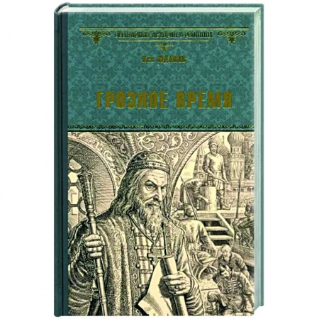 Исторический роман, книга Грозное время купить по низкой цене