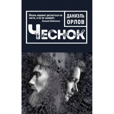 Русская современная проза, книга Чеснок купить по низкой цене