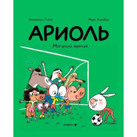 Кроссворды, головоломки, комиксы, книга Ариоль. Могучий кролик купить по низкой цене