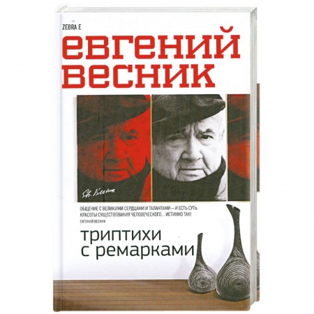 Книги, книга Триптихи с ремарками купить по низкой цене