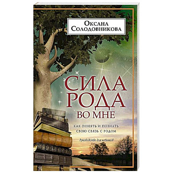 Сила рода во мне. Как понять и познать свою связь с родом. Руководство для новичков Сила рода во мне. Как понять и познать свою связь с родом. Руководство для новичков