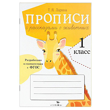 Пописи для 1 класса с рассказами о животных