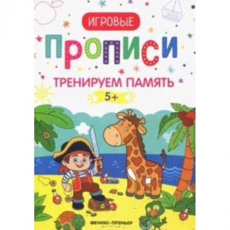 Письмо, мелкая моторика, книга Тренируем память. 5+: прописи купить по низкой цене